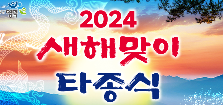 2024 경상북도 영덕 제야의종 타종식 기본정보 일정 축하 공연 청룡의해 갑진년
